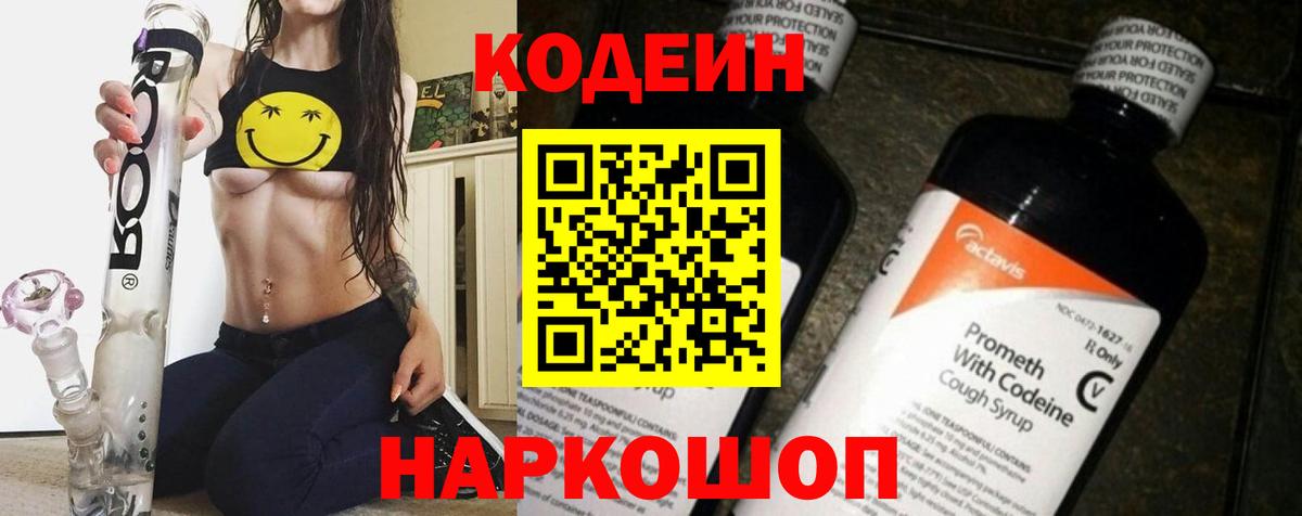 Кодеиновый сироп Lean Purple Drank  Вход с VPN  Ангарск 